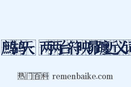 鹧鸪天·两两台符映昴躔近义词是什么意思的图片